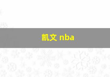 凯文 nba